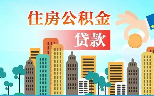 永兴公积金买房政策（现在公积金买房政策）